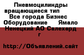 Пневмоцилиндры вращающиеся тип 7020. - Все города Бизнес » Оборудование   . Ямало-Ненецкий АО,Салехард г.